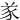 㒸