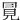㒻