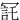 㓃