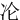 㓆