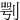 㓵