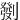 㔇