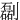㔏