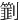 㔐