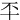 㔻