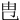 㕀