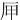 㕅