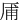㕊