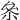 㕘