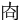 㕯