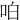 㕷