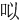 㕽