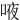 㖡