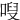 㖬