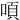 㖽