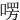 㗄