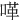 㗆