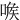 㗋