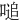 㗓