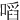 㗖