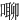 㗦