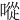 㗰
