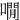 㗴