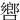 㗽