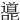 㘏