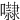 㘑