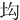 㘬