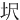 㘮