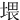 㙗