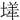 㙚