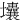 㚂