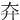 㚏