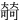 㚡