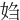 㛀