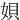㛝