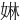 㛦