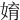 㛩