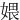 㛱