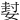 㜂