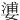 㜑