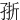 㝂