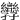 㝈