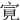 㝟