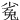 㝹