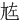㝾