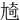 㞆